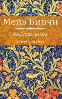 Неделя зимы - Мейв Бинчи
