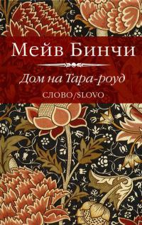 Дом на Тара-Роуд - Мейв Бинчи