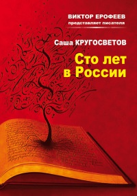 Сто лет в России - Саша Кругосветов
