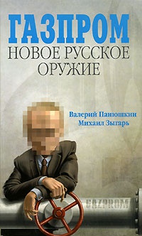 Газпром. Новое русское оружие - Михаил Зыгарь