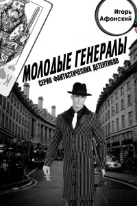 Молодые Генералы - Игорь Афонский