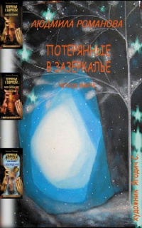 Потерянные в Зазеркалье. Четыре книги в одной - Людмила Романова