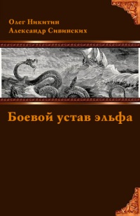 Боевой устав эльфа - Олег Никитин