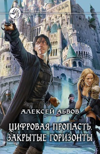 Цифровая пропасть. Закрытые горизонты - Алексей Абвов