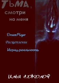 Тьма, смотри на меня (сборник) - Илья Соколов