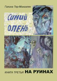 На руинах - Галина Тер-Микаэлян