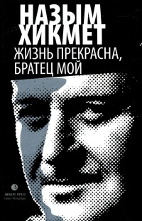 Жизнь прекрасна, братец мой - Назым Хикмет