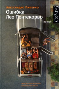 Ошибка Лео Понтекорво - Алессандро Пиперно