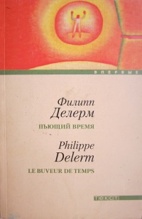 Пьющий время - Филипп Делерм
