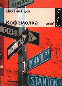 Кофемолка - Михаил Идов