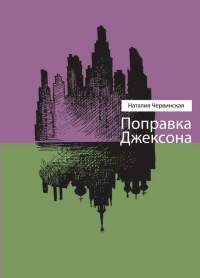 Поправка Джексона - Наталия Червинская