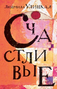 Счастливые - Людмила Улицкая