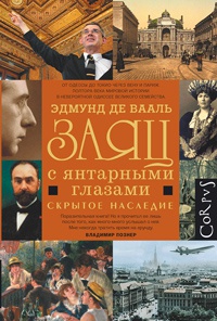 Заяц с янтарными глазами - Эдмунд де Вааль