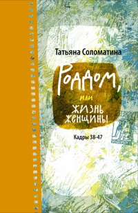 Роддом, или Жизнь женщины. Кадры 38-47 - Татьяна Соломатина
