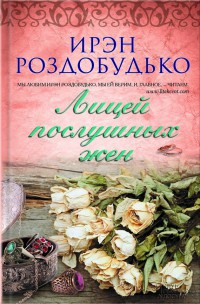 Лицей послушных жен - Ирэн Роздобудько