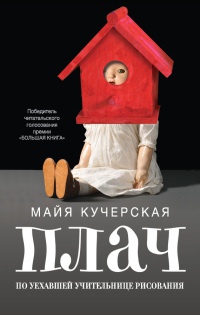 Плач по уехавшей учительнице рисования - Майя Кучерская