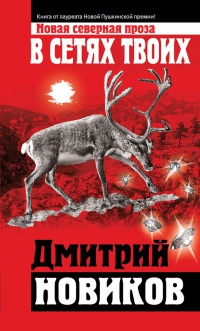 В сетях Твоих - Дмитрий Новиков