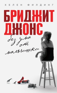 Бриджит Джонс без ума от мальчишки - Хелен Филдинг