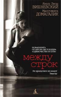 Между строк - Януш Леон Вишневский