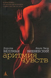 Аритмия чувств - Януш Леон Вишневский