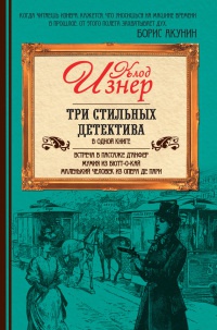 Три стильных детектива в одной книге - Клод Изнер