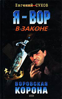Воровская корона - Евгений Сухов