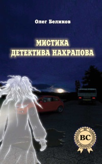 Мистика детектива Нахрапова - Олег Беликов