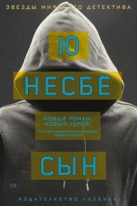 Сын - Ю Несбе