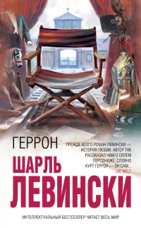 Геррон - Шарль Левински