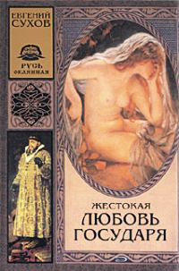 Жестокая любовь государя - Евгений Сухов