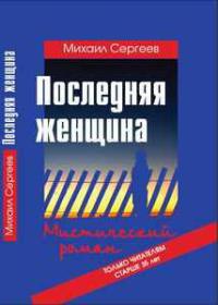 Последняя женщина - Михаил Сергеев