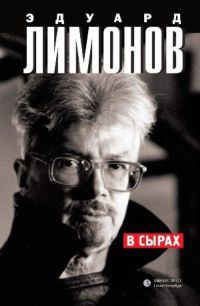 В Сырах - Эдуард Лимонов