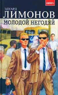 Молодой негодяй - Эдуард Лимонов
