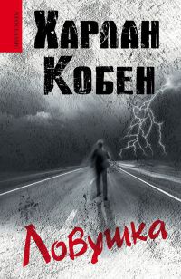 Ловушка - Харлан Кобен