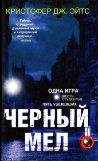 Черный мел - Кристофер Дж. Эйтс