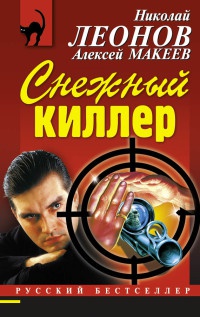 Снежный киллер - Алексей Макеев