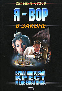 Бриллиантовый крест медвежатника - Евгений Сухов