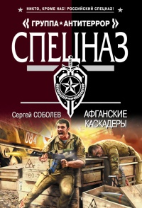 Афганские каскадеры - Сергей Соболев