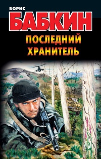 Последний хранитель - Борис Бабкин