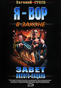 Завет лихого пацана - Евгений Сухов