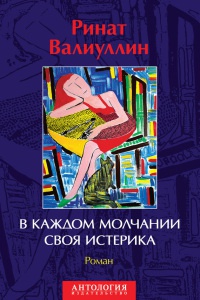 В каждом молчании своя истерика - Ринат Валиуллин