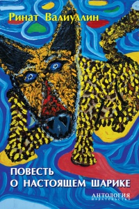 Повесть о настоящем Шарике - Ринат Валиуллин