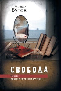 Свобода - Михаил Бутов