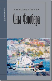 Сны Флобера - Александр Белых