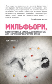 Мильфьори, или Популярные сказки, адаптированные для современного взрослого чтения - Ада Самарка