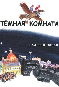 Темная комната - Валерий Попов