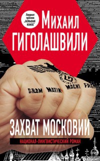 Захват Московии - Михаил Гиголашвили