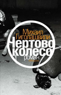 Чертово колесо - Михаил Гиголашвили