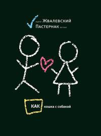 Как кошка с собакой - Евгения Пастернак