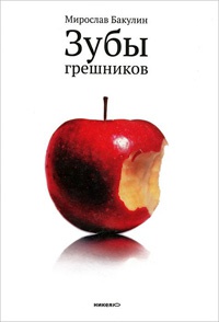 Зубы грешников - Мирослав Бакулин